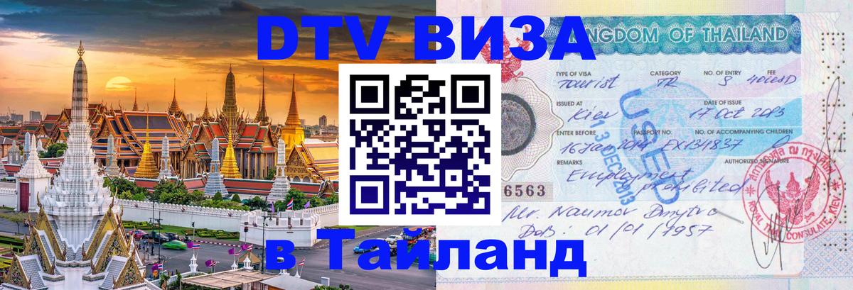 ДТВ виза в Таиланд Санто-Доминго 